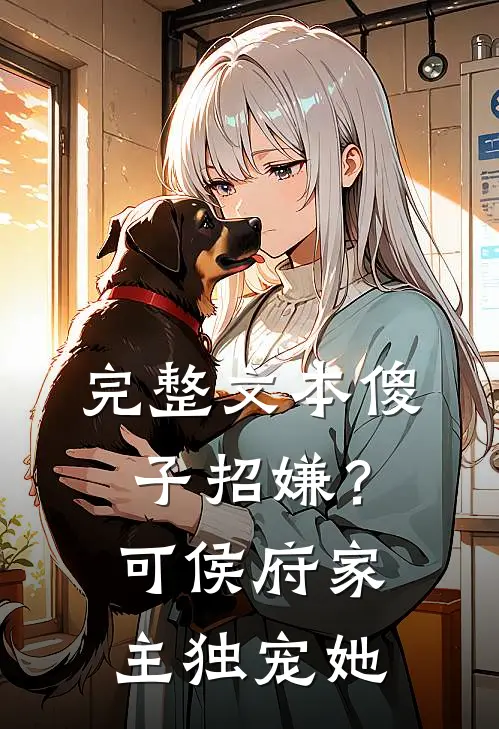 完整文本傻子招嫌？可侯府家主独宠她