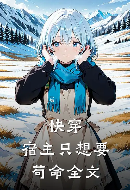 快穿宿主只想要苟命全文免费阅读
