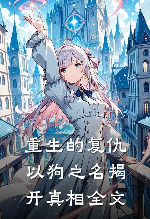 重生的复仇以狗之名揭开真相全文阅读