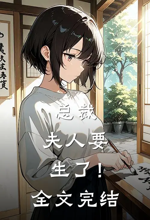 总裁,夫人要生了!全文完结