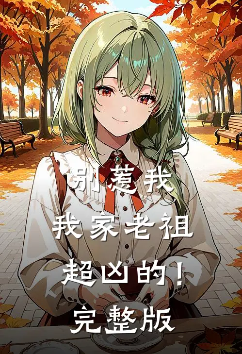 别惹我,我家老祖超凶的!完整版