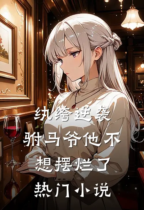 纨绔逆袭驸马爷他不想摆烂了热门阅读
