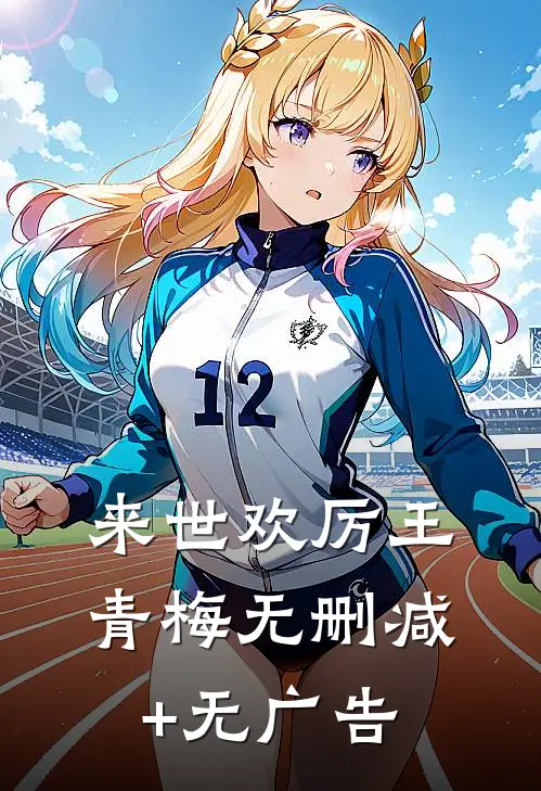 来世欢厉王青梅无删减+无广告