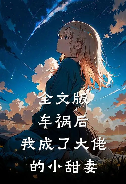 全文版车祸后,我成了大佬的小甜妻