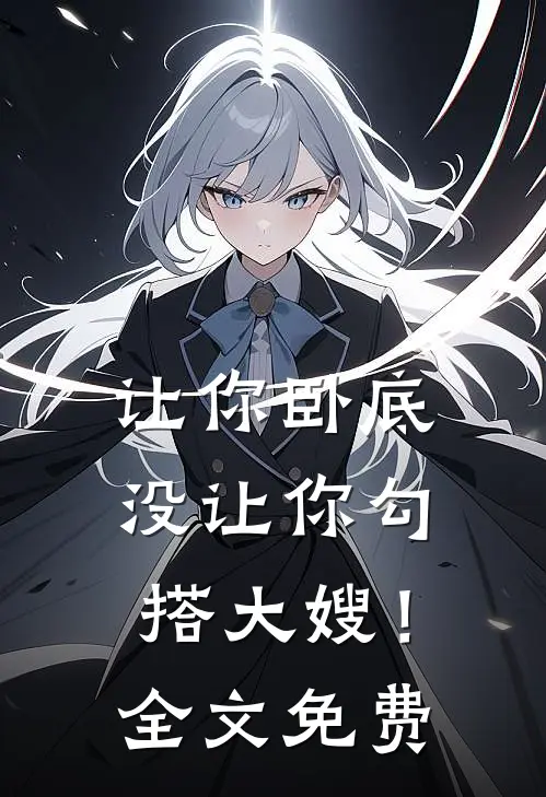 让你卧底,没让你勾搭大嫂!全文免费观看