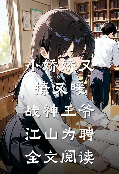 小娇娇又撩又暖,战神王爷江山为聘全文阅读