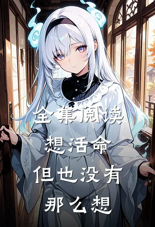 全集阅读想活命,但也没有那么想要