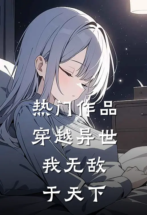 热门作品穿越异世,我无敌于天下免费阅读
