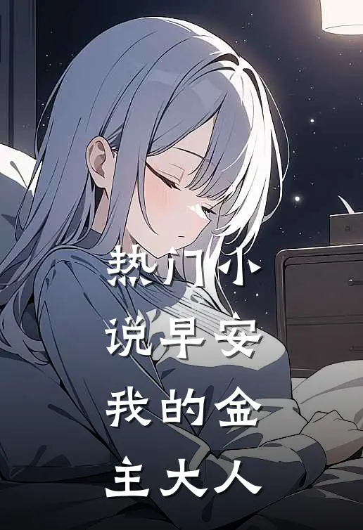 热门早安,我的金主大人