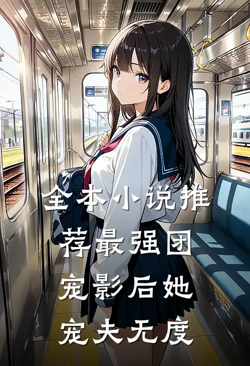 全本小说推荐最强团宠影后她宠夫无度