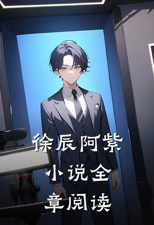 徐辰阿紫全章阅读