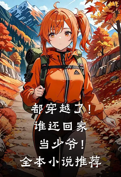 都穿越了!谁还回家当少爷!全本推荐一下