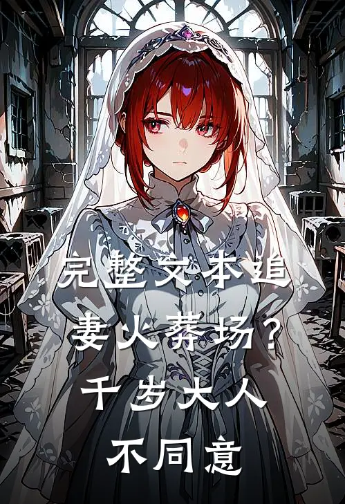 完整文本追妻火葬场？千岁大人不同意