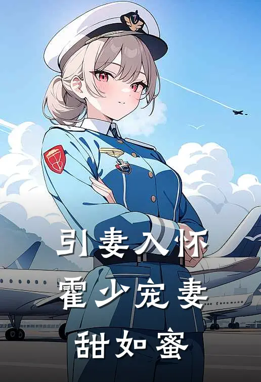 引妻入怀霍少宠妻甜如蜜