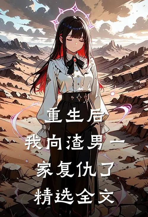 重生后,我向渣男一家复仇了精选全文免费